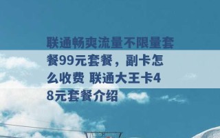 联通畅爽流量不限量套餐99元套餐，副卡怎么收费 联通大王卡48元套餐介绍 