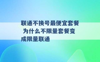 联通不换号最便宜套餐 为什么不限量套餐变成限量联通 