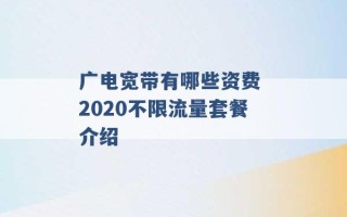 广电宽带有哪些资费 2020不限流量套餐介绍 