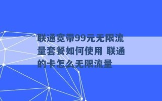 联通宽带99元无限流量套餐如何使用 联通的卡怎么无限流量 