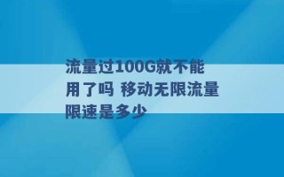 流量过100G就不能用了吗 移动无限流量限速是多少 