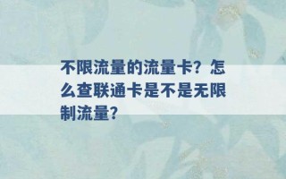 不限流量的流量卡？怎么查联通卡是不是无限制流量？ 