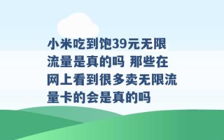 小米吃到饱39元无限流量是真的吗 那些在网上看到很多卖无限流量卡的会是真的吗 