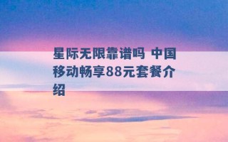 星际无限靠谱吗 中国移动畅享88元套餐介绍 