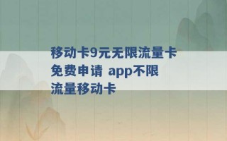 移动卡9元无限流量卡免费申请 app不限流量移动卡 