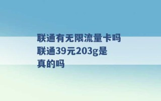 联通有无限流量卡吗 联通39元203g是真的吗 