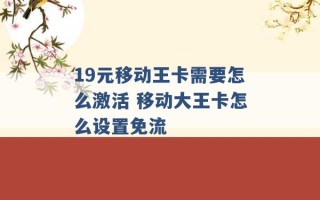 19元移动王卡需要怎么激活 移动大王卡怎么设置免流 