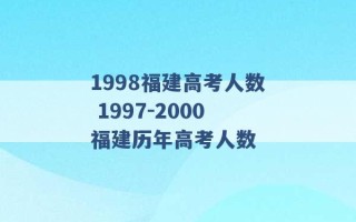 1998福建高考人数 1997-2000福建历年高考人数 