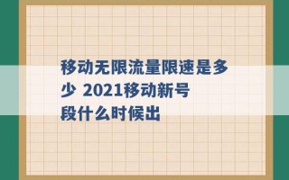 移动无限流量限速是多少 2021移动新号段什么时候出 