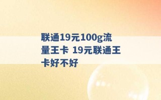 联通19元100g流量王卡 19元联通王卡好不好 