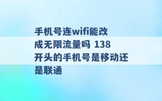 手机号连wifi能改成无限流量吗 138开头的手机号是移动还是联通 