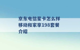 京东电信星卡怎么样 移动和家享198套餐介绍 