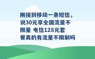 刚接到移动一条短信，说30元享全国流量不限量 电信128元套餐真的有流量不限制吗 