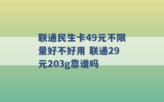 联通民生卡49元不限量好不好用 联通29元203g靠谱吗 