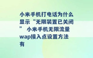 小米手机打电话为什么显示“无限装置已关闭” 小米手机无限流量wap接入点设置方法有 