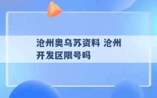 沧州奥乌苏资料 沧州开发区限号吗 