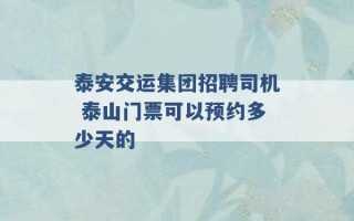 泰安交运集团招聘司机 泰山门票可以预约多少天的 