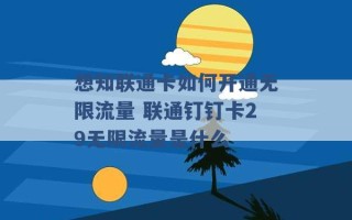 想知联通卡如何开通无限流量 联通钉钉卡29无限流量是什么 