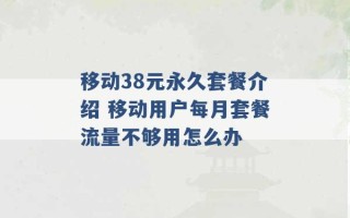 移动38元永久套餐介绍 移动用户每月套餐流量不够用怎么办 