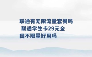 联通有无限流量套餐吗 联通学生卡29元全国不限量好用吗 