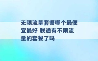 无限流量套餐哪个最便宜最好 联通有不限流量的套餐了吗 