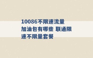 10086不限速流量加油包有哪些 联通限速不限量套餐 