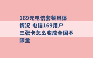 169元电信套餐具体情况 电信169用户三张卡怎么变成全国不限量 