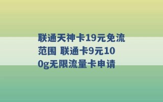 联通天神卡19元免流范围 联通卡9元100g无限流量卡申请 