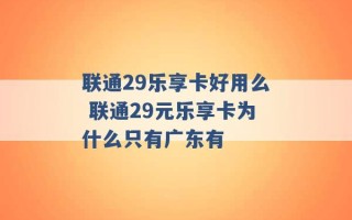 联通29乐享卡好用么 联通29元乐享卡为什么只有广东有 