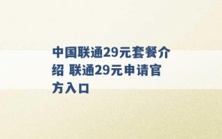 中国联通29元套餐介绍 联通29元申请官方入口 