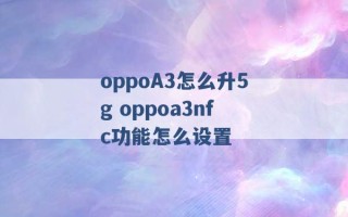 oppoA3怎么升5g oppoa3nfc功能怎么设置 