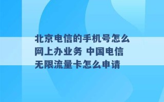 北京电信的手机号怎么网上办业务 中国电信无限流量卡怎么申请 