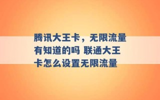 腾讯大王卡，无限流量有知道的吗 联通大王卡怎么设置无限流量 