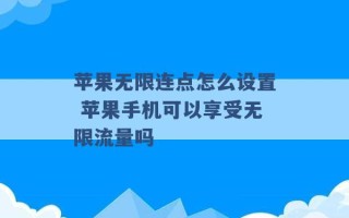 苹果无限连点怎么设置 苹果手机可以享受无限流量吗 