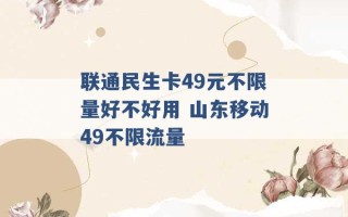 联通民生卡49元不限量好不好用 山东移动49不限流量 