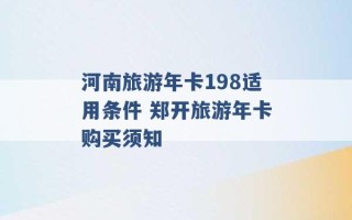 河南旅游年卡198适用条件 郑开旅游年卡购买须知 