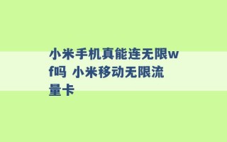 小米手机真能连无限wf吗 小米移动无限流量卡 