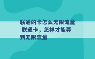 联通的卡怎么无限流量 联通卡，怎样才能弄到无限流量 