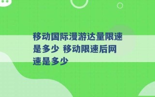 移动国际漫游达量限速是多少 移动限速后网速是多少 