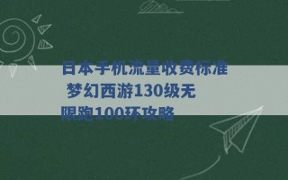 日本手机流量收费标准 梦幻西游130级无限跑100环攻略 