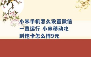 小米手机怎么设置微信一直运行 小米移动吃到饱卡怎么样9元 