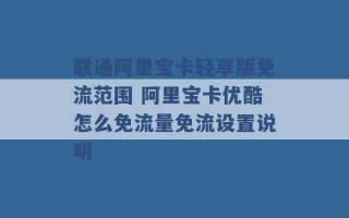 联通阿里宝卡轻享版免流范围 阿里宝卡优酷怎么免流量免流设置说明 