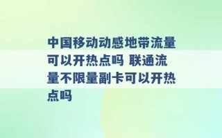 中国移动动感地带流量可以开热点吗 联通流量不限量副卡可以开热点吗 