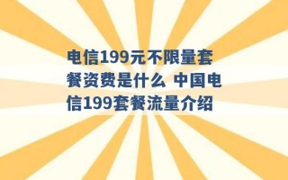 电信199元不限量套餐资费是什么 中国电信199套餐流量介绍 