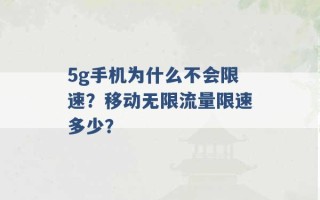 5g手机为什么不会限速？移动无限流量限速多少？ 