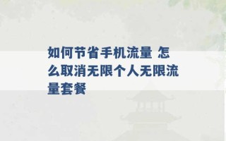 如何节省手机流量 怎么取消无限个人无限流量套餐 