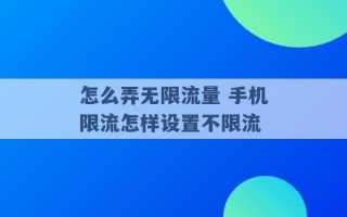 怎么弄无限流量 手机限流怎样设置不限流 