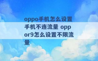 oppo手机怎么设置手机不连流量 oppor9怎么设置不限流量 