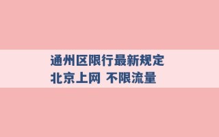 通州区限行最新规定 北京上网 不限流量 