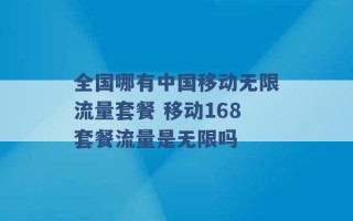 全国哪有中国移动无限流量套餐 移动168套餐流量是无限吗 